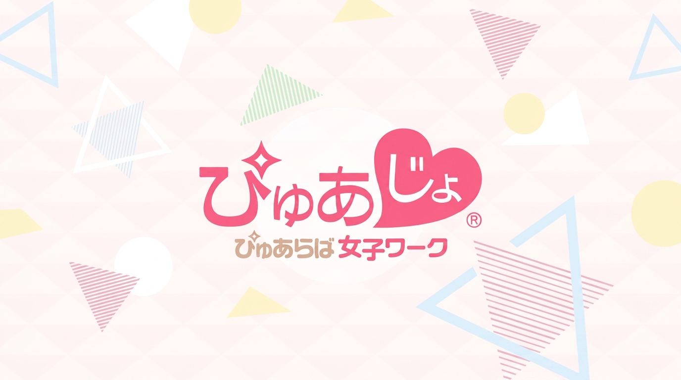 ぴゅあじょ